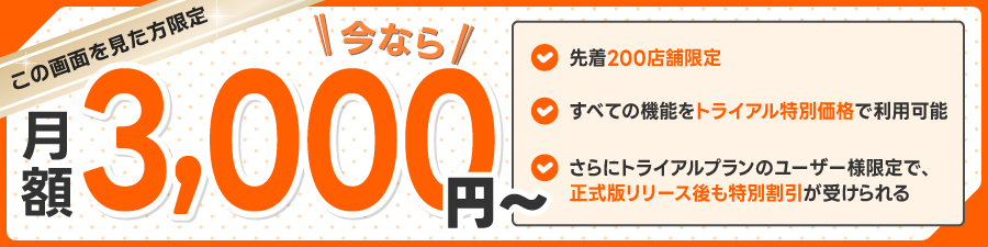 トライアル特別価格。今なら月額3,000円から！
