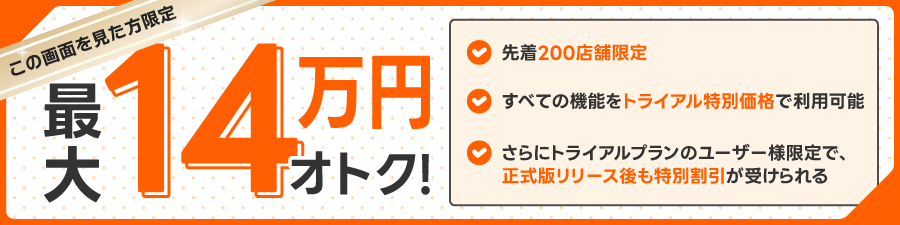 トライアル特別価格。最大14万円お得！