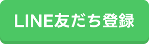 line登録ボタン