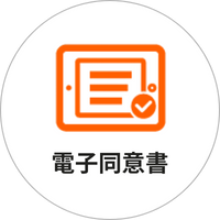 電子同意書