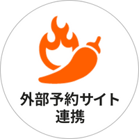 外部予約サイト連携