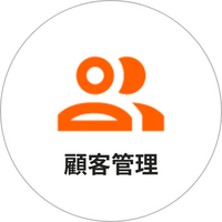 顧客管理