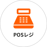 POSレジ