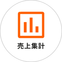 売上集計
