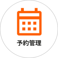 予約管理