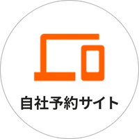 自社予約サイト
