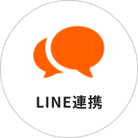 LINE連携
