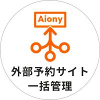 外部予約サイト一括管理